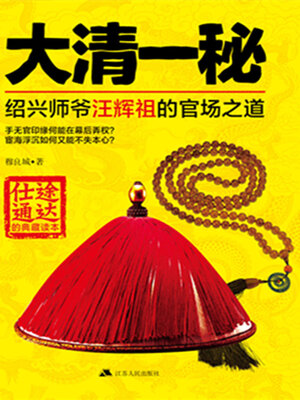 cover image of 大清一秘